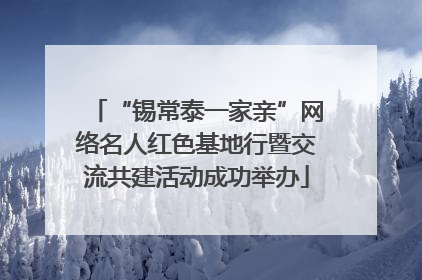 “锡常泰一家亲”网络名人红色基地行暨交流共建活动成功举办
