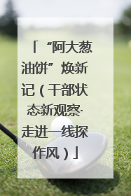 “阿大葱油饼”焕新记（干部状态新观察·走进一线探作风）