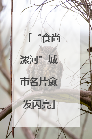 “食尚漯河”城市名片愈发闪亮