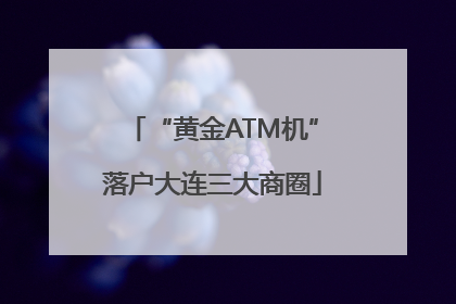 “黄金ATM机”落户大连三大商圈
