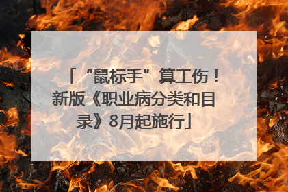 “鼠标手”算工伤！新版《职业病分类和目录》8月起施行