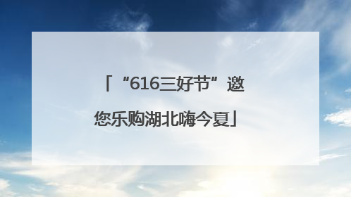 “616三好节”邀您乐购湖北嗨今夏