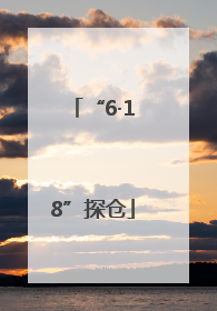 “6·18”探仓