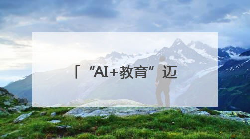 “AI+教育”迈出关键一步！叶县晨德学校打造智慧双师课堂新范式