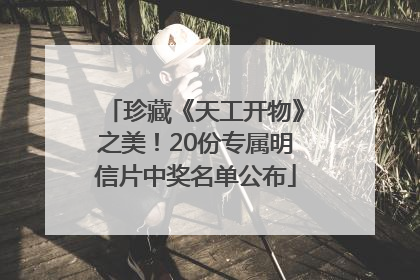 珍藏《天工开物》之美！20份专属明信片中奖名单公布