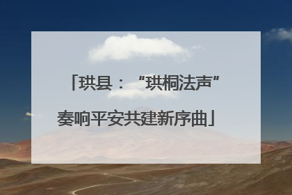珙县：“珙桐法声”奏响平安共建新序曲