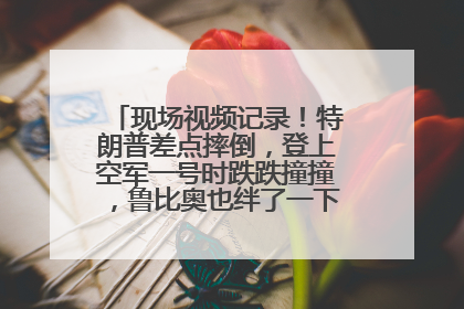 现场视频记录！特朗普差点摔倒，登上空军一号时跌跌撞撞，鲁比奥也绊了一下！此前拜登曾连摔3次，被特朗普嘲讽