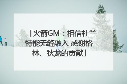 火箭GM：相信杜兰特能无缝融入 感谢格林、狄龙的贡献