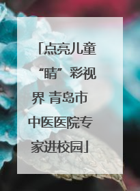 点亮儿童“睛”彩视界 青岛市中医医院专家进校园