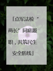 点军法检“两长”同庭履职，共筑民生安全防线