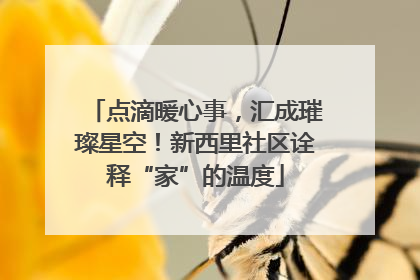 点滴暖心事，汇成璀璨星空！新西里社区诠释“家”的温度