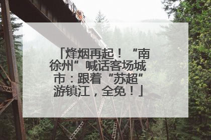 烽烟再起！“南徐州”喊话客场城市：跟着“苏超”游镇江，全免！