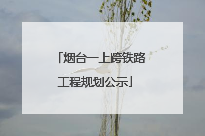 烟台一上跨铁路工程规划公示