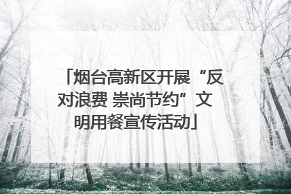 烟台高新区开展“反对浪费 崇尚节约”文明用餐宣传活动