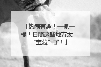 热闹有趣！一抓一桶！日照这些地方太“宝藏”了！