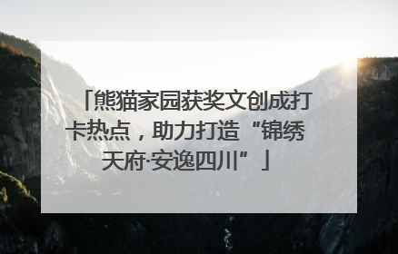 熊猫家园获奖文创成打卡热点，助力打造“锦绣天府·安逸四川”