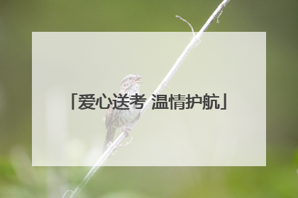 爱心送考 温情护航