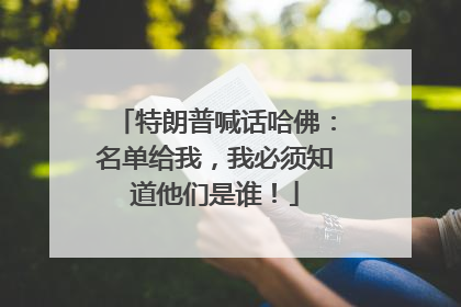 特朗普喊话哈佛：名单给我，我必须知道他们是谁！