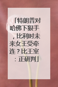 特朗普对哈佛下狠手，比利时未来女王受牵连？比王室：正研判