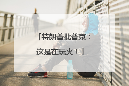 特朗普批普京：这是在玩火！