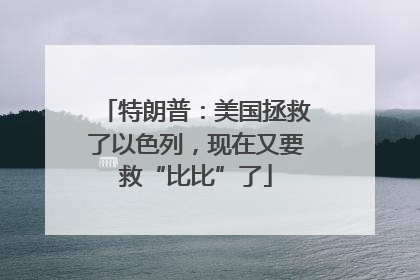 特朗普：美国拯救了以色列，现在又要救“比比”了