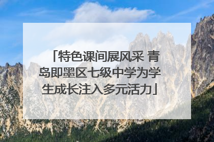 特色课间展风采 青岛即墨区七级中学为学生成长注入多元活力