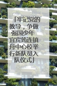 牢记党的教导，争做强国少年 宜宾筠连镇舟中心校举行新队员入队仪式