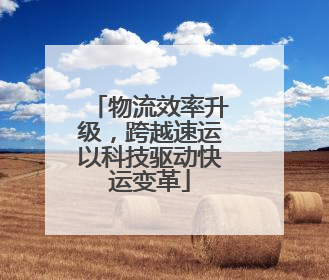 物流效率升级，跨越速运以科技驱动快运变革
