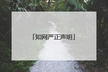 知网严正声明
