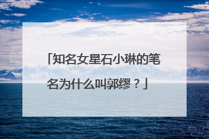 知名女星石小琳的笔名为什么叫郭缪？