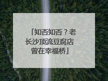 知否知否？老长沙顶流豆腐店曾在幸福桥