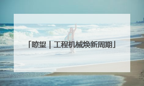 瞭望｜工程机械焕新周期