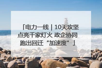 电力一线｜10天攻坚点亮千家灯火 政企协同跑出回迁“加速度”