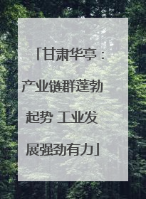 甘肃华亭：产业链群蓬勃起势 工业发展强劲有力