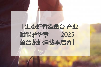 生态虾香溢鱼台 产业赋能谱华章——2025鱼台龙虾消费季启幕