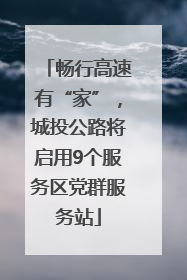 畅行高速有“家”，城投公路将启用9个服务区党群服务站