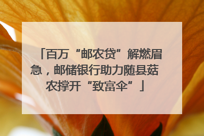百万“邮农贷”解燃眉急，邮储银行助力随县菇农撑开“致富伞”