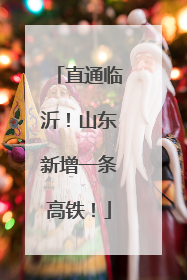 直通临沂！山东新增一条高铁！