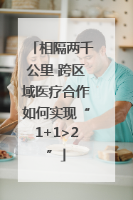 相隔两千公里 跨区域医疗合作如何实现“1+1>2”