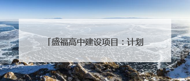 盛福高中建设项目：计划2025年6月底前建成，可容纳在校生3000人