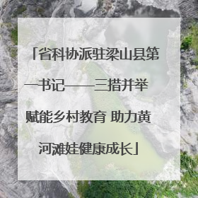 省科协派驻梁山县第一书记——三措并举 赋能乡村教育 助力黄河滩娃健康成长