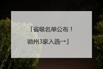 省级名单公布！德州3家入选→
