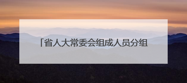 省人大常委会组成人员分组审议2件省的地方性法规