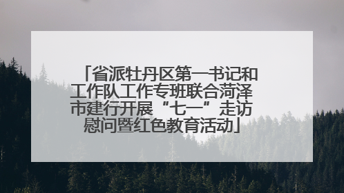 省派牡丹区第一书记和工作队工作专班联合菏泽市建行开展“七一”走访慰问暨红色教育活动