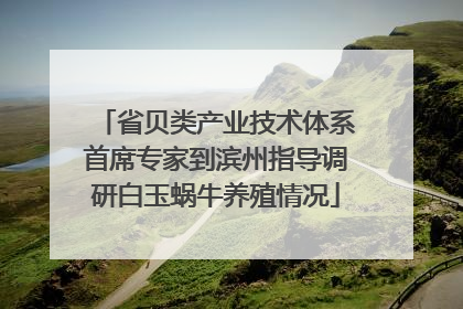 省贝类产业技术体系首席专家到滨州指导调研白玉蜗牛养殖情况