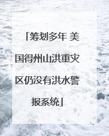 筹划多年 美国得州山洪重灾区仍没有洪水警报系统
