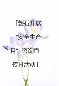 磐石开展“安全生产月”咨询宣传日活动