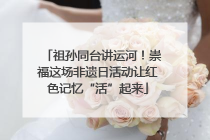 祖孙同台讲运河！崇福这场非遗日活动让红色记忆“活”起来