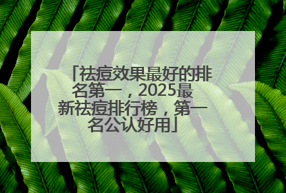 祛痘效果最好的排名第一，2025最新祛痘排行榜，第一名公认好用