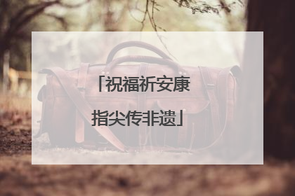 祝福祈安康 指尖传非遗